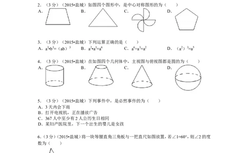 2015年盐城市中考数学试题及答案_中考真题_2.数学中考真题2015-2024年_地区卷_江苏省_盐城中考数学08-21年