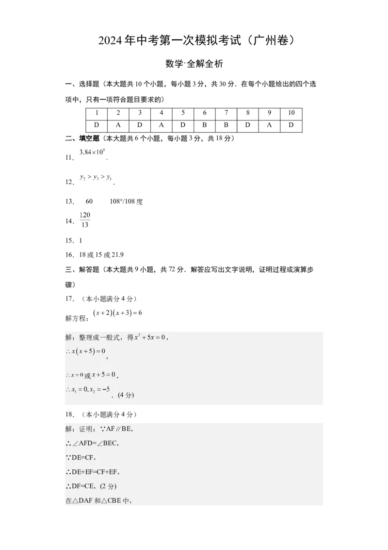 数学（广州卷）（参考答案及评分标准）_2数学总复习_赠送：2024中考模拟题数学_一模_数学（广州卷）-2024年中考第一次模拟考试