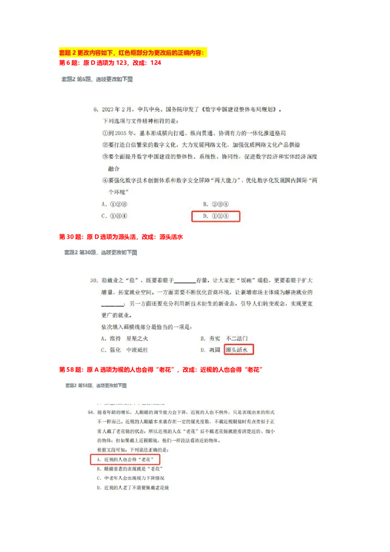 23下半年行测套题二问题&mdash;&mdash;勘误_2026考公资料_花生十三合集_2024+2023年资料_套题班2024花生、飞扬套题班1期_行测套题冲刺_讲义_勘误汇总