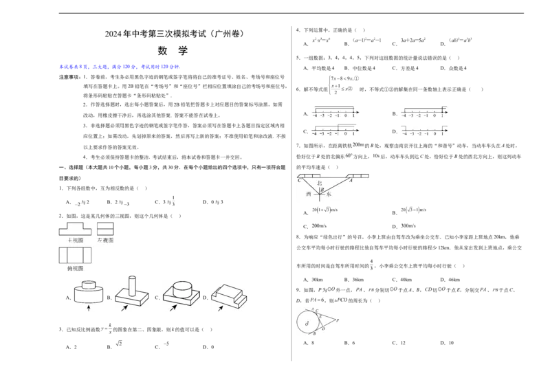 数学（广州卷）（考试版A3）_2数学总复习_赠送：2024中考模拟题数学_三模（42套）_数学（广州卷）
