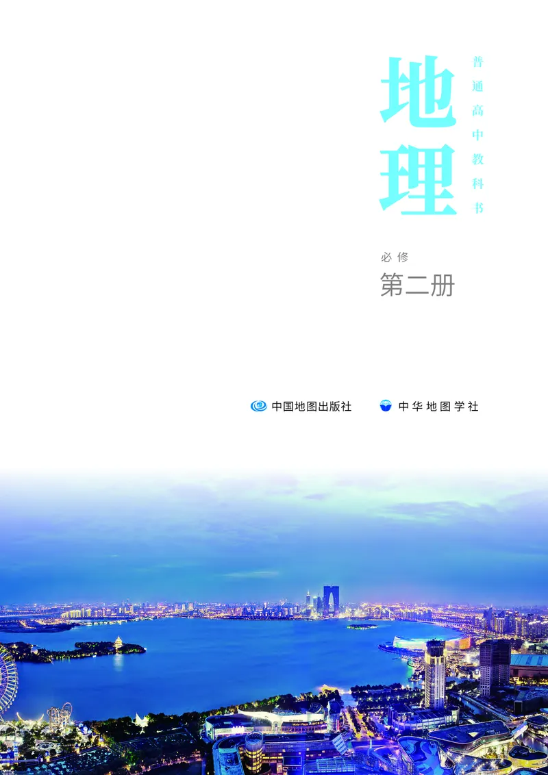 中华社地理必修第二册高清教材_4-教培资料-26年最新资料-同步更新_初中高中教资_03科三专项（进去保存报考的学科即可）_02科三专项（笔记真题思维导图教学设计版本二）