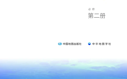中华社地理必修第二册高清教材_4-教培资料-26年最新资料-同步更新_初中高中教资_03科三专项（进去保存报考的学科即可）_02科三专项（笔记真题思维导图教学设计版本二）