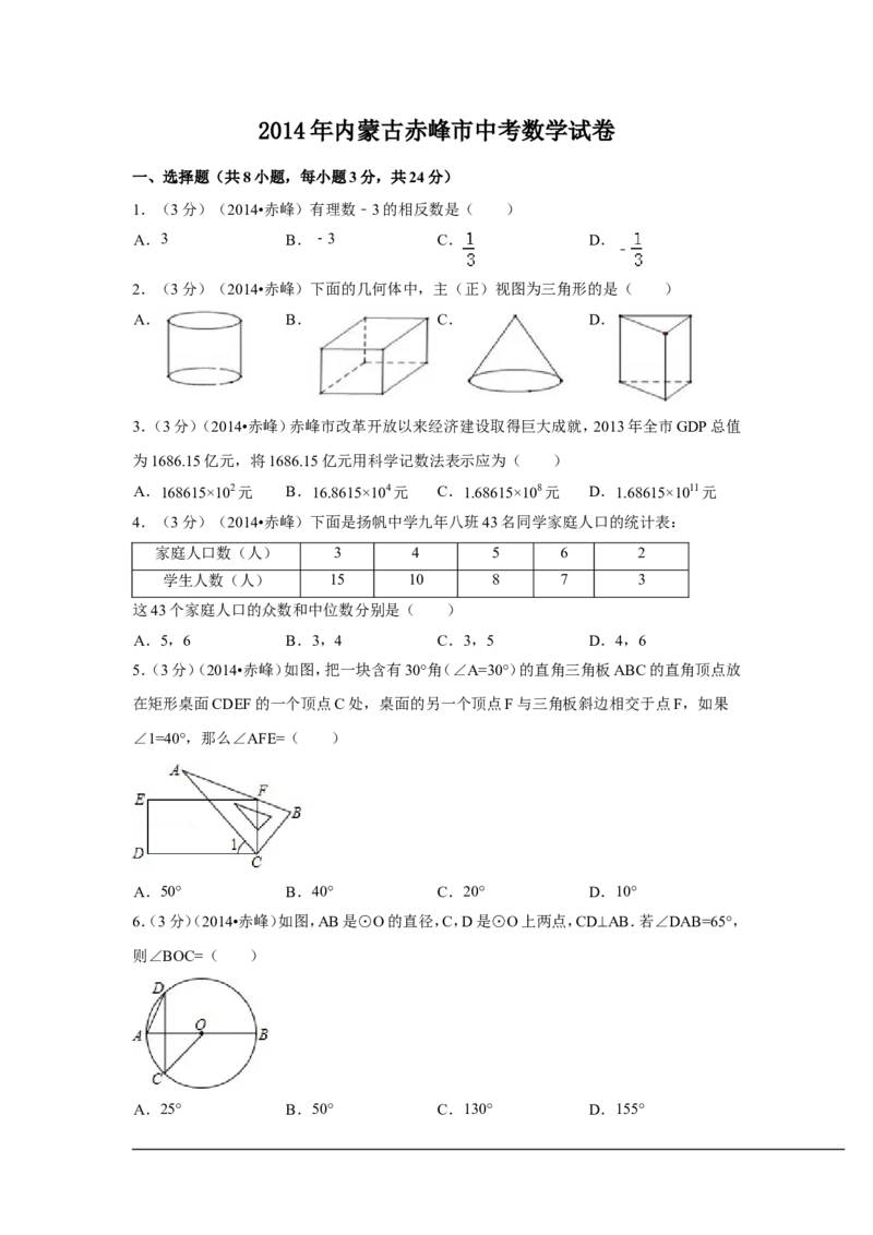 2014年内蒙古赤峰市中考数学试卷（含解析版）_中考真题_2.数学中考真题2015-2024年_2014年全国中考数学170份