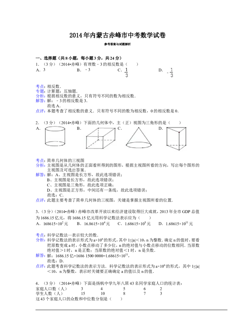 2014年内蒙古赤峰市中考数学试卷（含解析版）_中考真题_2.数学中考真题2015-2024年_2014年全国中考数学170份