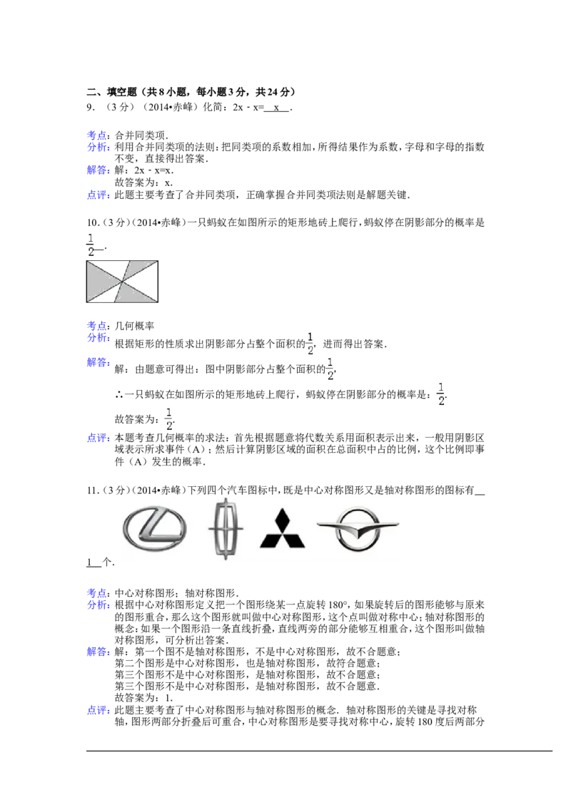 2014年内蒙古赤峰市中考数学试卷（含解析版）_中考真题_2.数学中考真题2015-2024年_2014年全国中考数学170份