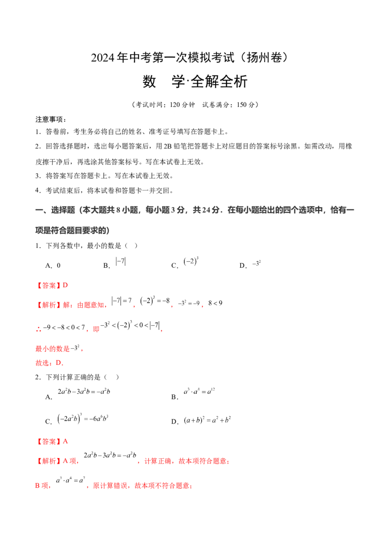 数学（扬州卷）（全解全析)_2数学总复习_赠送：2024中考模拟题数学_一模_数学（扬州卷）-2024年中考第一次模拟考试