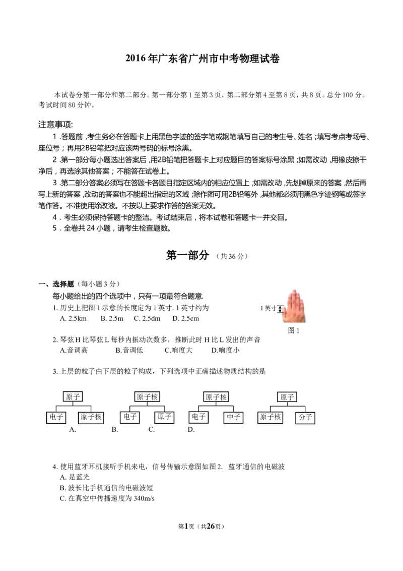 2016年广州市中考物理试题(含答案)_中考真题_4.物理中考真题2015-2024年_地区卷_广东省_广东广州中考物理2008---2022年