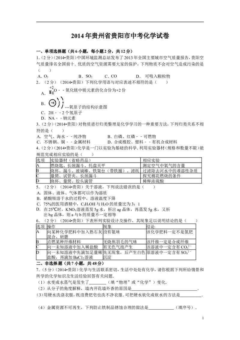 2014年贵州省贵阳市中考化学试卷及答案_中考真题_5.化学中考真题2015-2024年_地区卷_贵州省_贵阳化学08-20