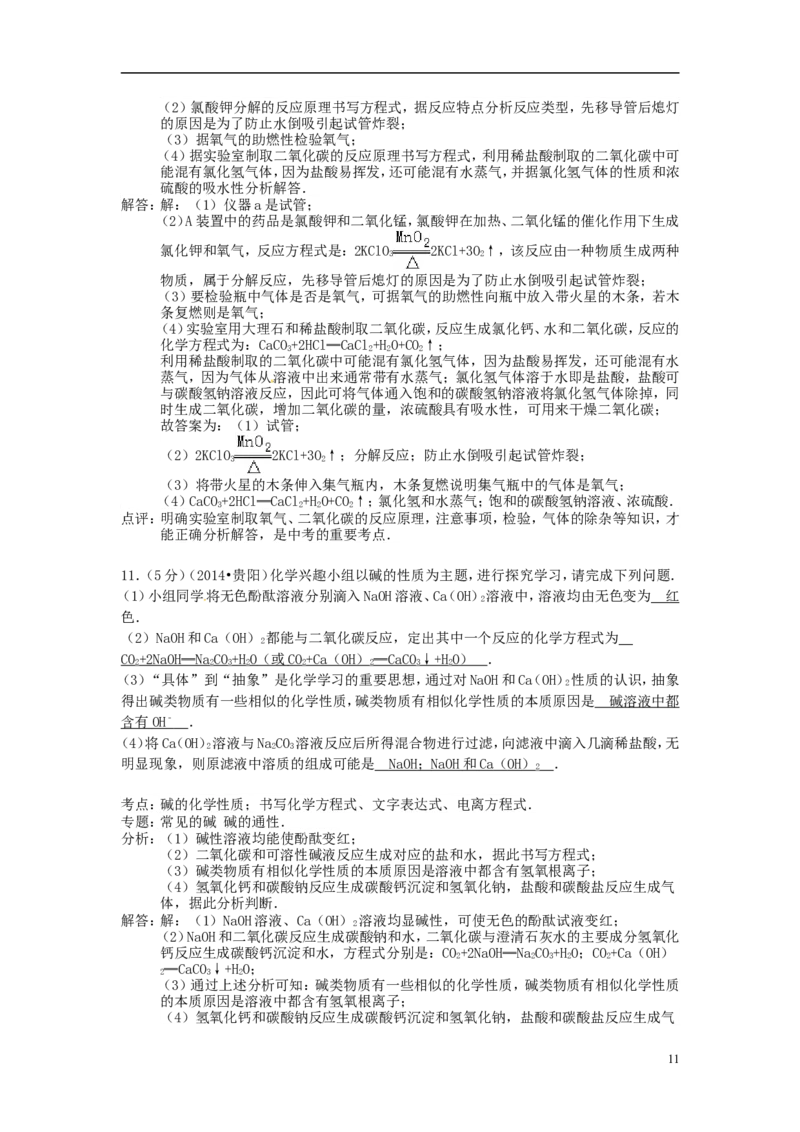 2014年贵州省贵阳市中考化学试卷及答案_中考真题_5.化学中考真题2015-2024年_地区卷_贵州省_贵阳化学08-20