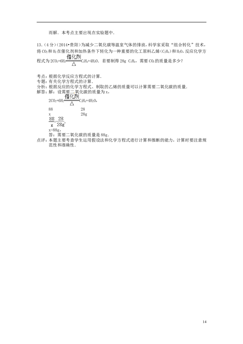 2014年贵州省贵阳市中考化学试卷及答案_中考真题_5.化学中考真题2015-2024年_地区卷_贵州省_贵阳化学08-20