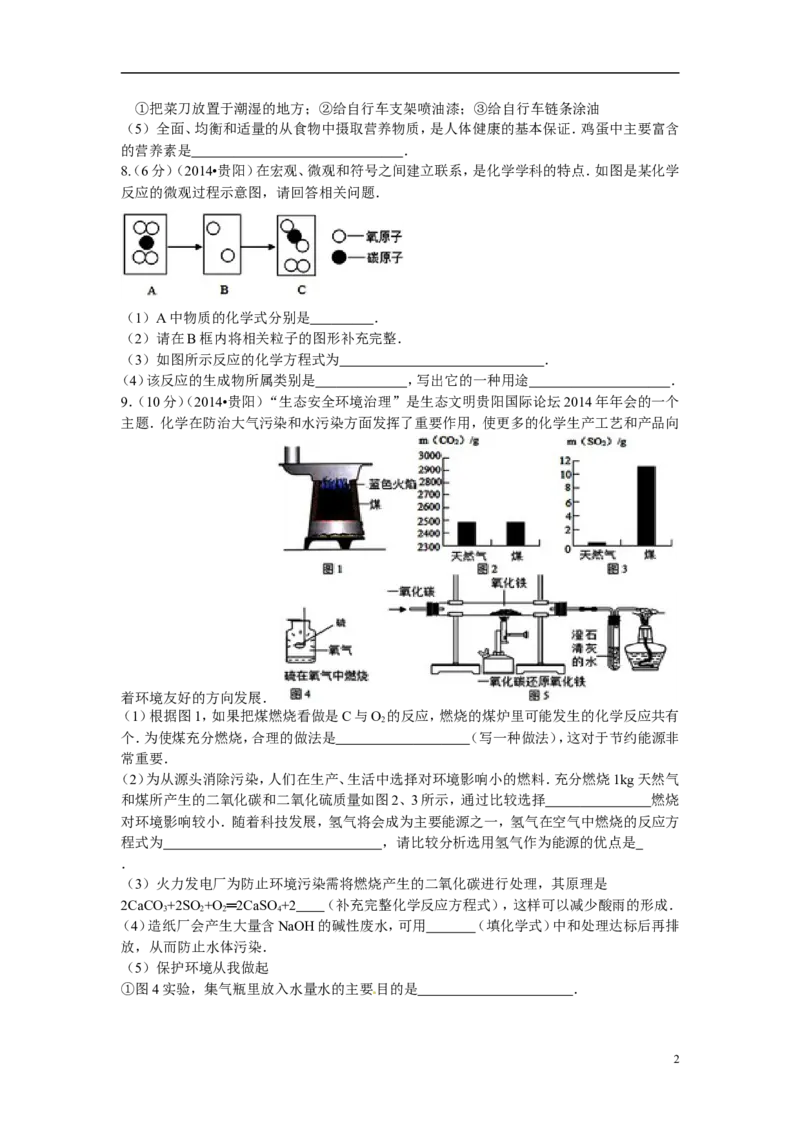 2014年贵州省贵阳市中考化学试卷及答案_中考真题_5.化学中考真题2015-2024年_地区卷_贵州省_贵阳化学08-20