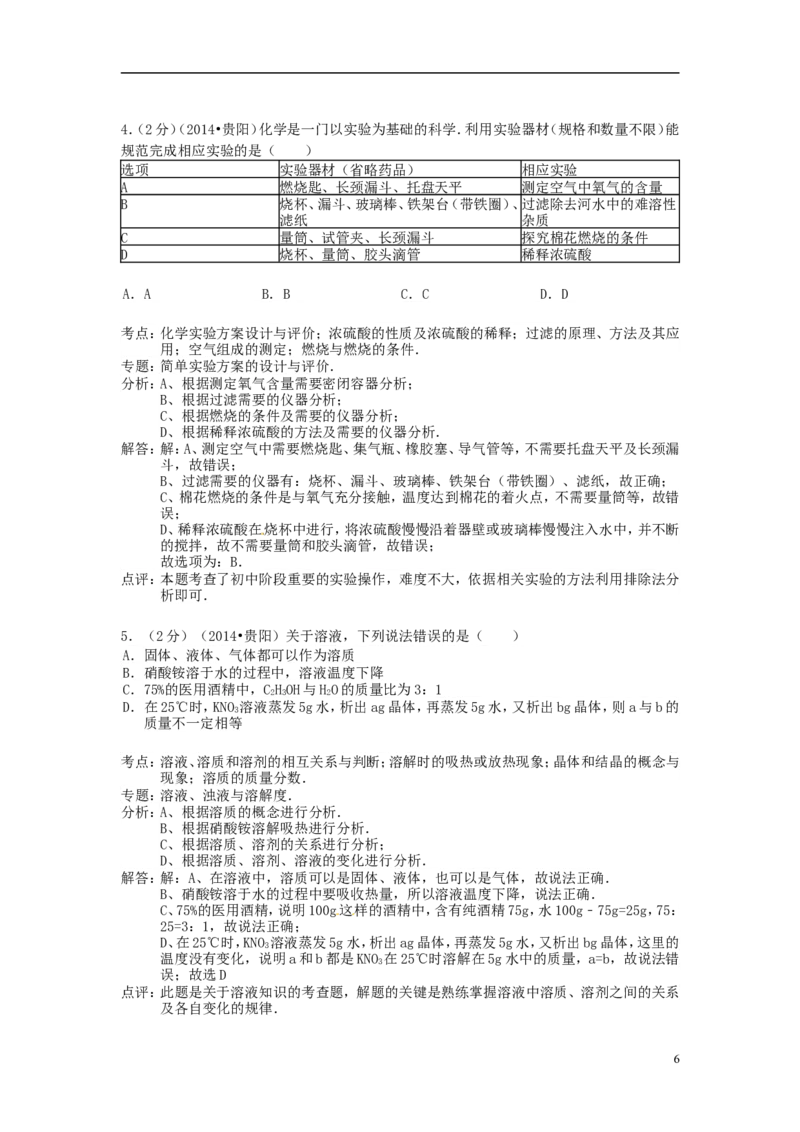 2014年贵州省贵阳市中考化学试卷及答案_中考真题_5.化学中考真题2015-2024年_地区卷_贵州省_贵阳化学08-20