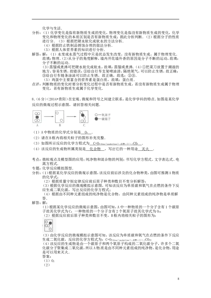 2014年贵州省贵阳市中考化学试卷及答案_中考真题_5.化学中考真题2015-2024年_地区卷_贵州省_贵阳化学08-20