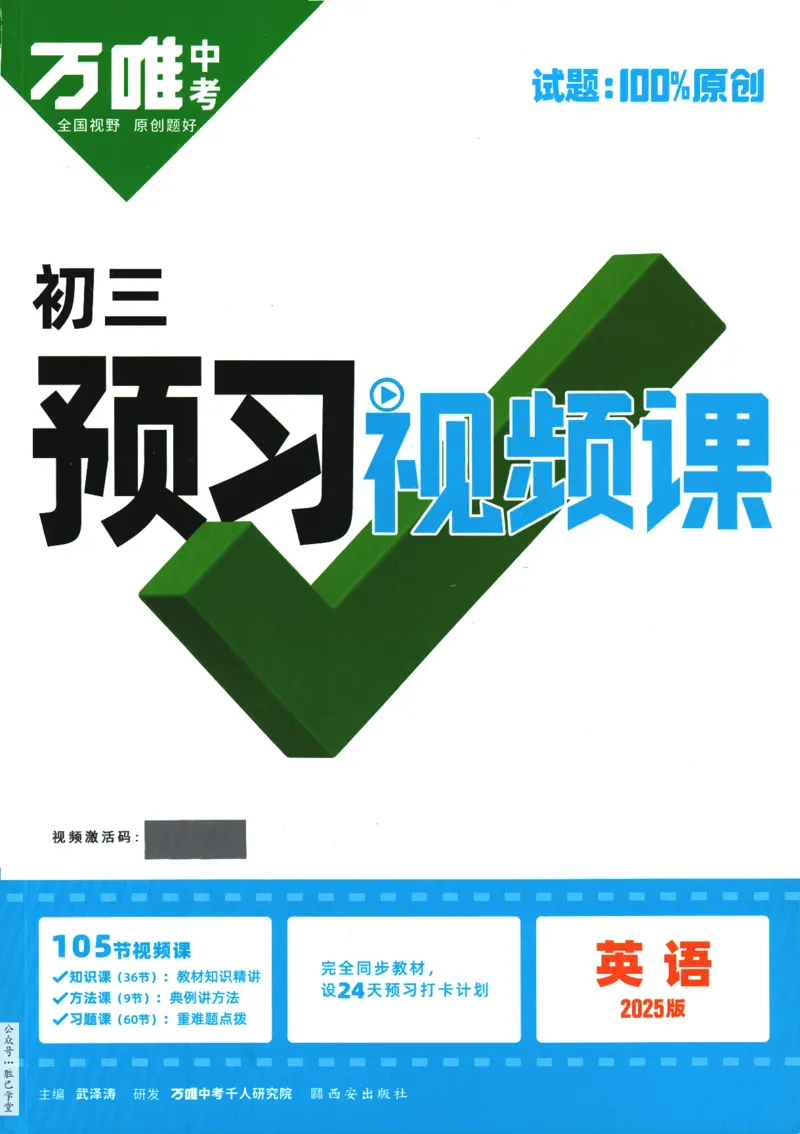 2025版《初三预习视频课》英语_2026万唯系列预习复习_2025版《万唯初中预习视频课》789年级上册多版本_2025版万唯初三预习视频课英语人教版上册_2025版万唯初三预习视频课英语人教版上册