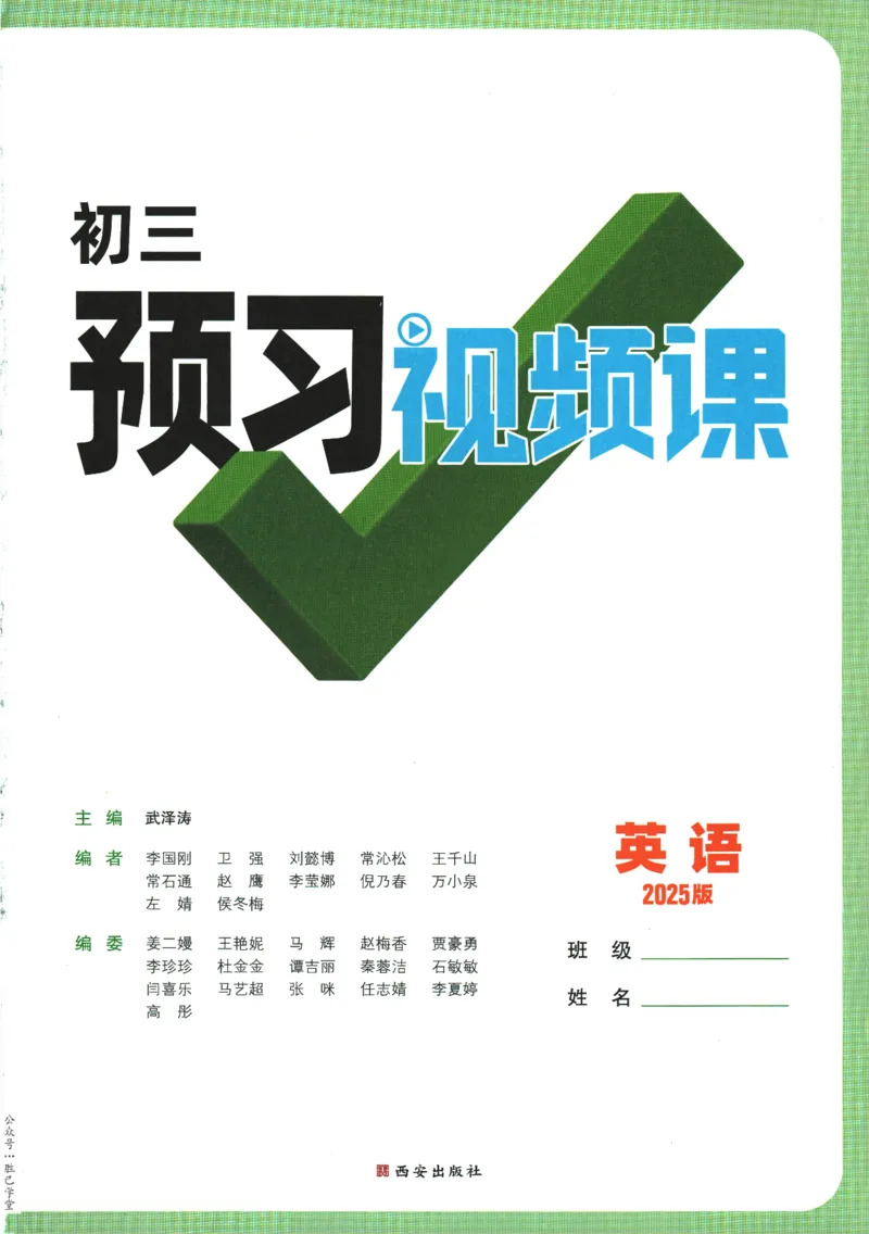 2025版《初三预习视频课》英语_2026万唯系列预习复习_2025版《万唯初中预习视频课》789年级上册多版本_2025版万唯初三预习视频课英语人教版上册_2025版万唯初三预习视频课英语人教版上册