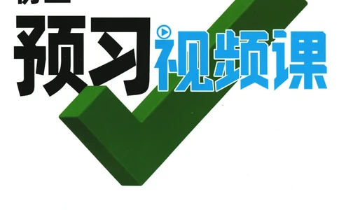 2025版《初三预习视频课》英语_2026万唯系列预习复习_2025版《万唯初中预习视频课》789年级上册多版本_2025版万唯初三预习视频课英语人教版上册_2025版万唯初三预习视频课英语人教版上册
