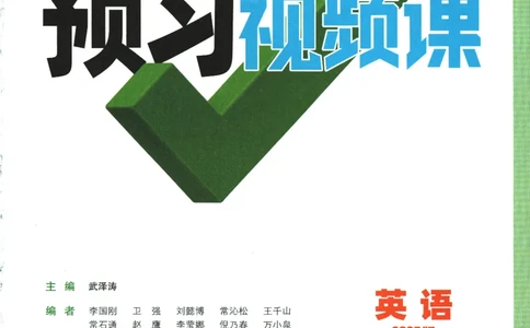 2025版《初三预习视频课》英语_2026万唯系列预习复习_2025版《万唯初中预习视频课》789年级上册多版本_2025版万唯初三预习视频课英语人教版上册_2025版万唯初三预习视频课英语人教版上册
