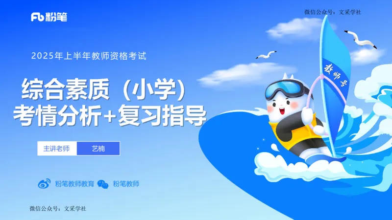25上教资笔试-小学科目一考情分析+复习指导&mdash;&mdash;艺楠_4-教培资料-26年最新资料-同步更新_小学教资_022025上FB小学系统班_0125上-综合素质_1.考前介绍_讲义
