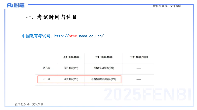 25上教资笔试-小学科目一考情分析+复习指导&mdash;&mdash;艺楠_4-教培资料-26年最新资料-同步更新_小学教资_022025上FB小学系统班_0125上-综合素质_1.考前介绍_讲义