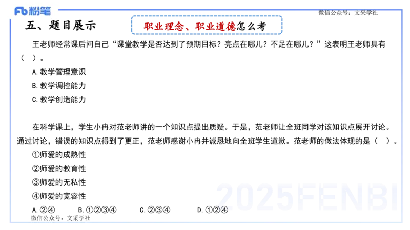 25上教资笔试-小学科目一考情分析+复习指导&mdash;&mdash;艺楠_4-教培资料-26年最新资料-同步更新_小学教资_022025上FB小学系统班_0125上-综合素质_1.考前介绍_讲义