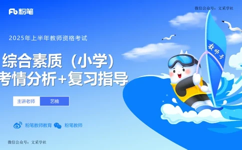 25上教资笔试-小学科目一考情分析+复习指导&mdash;&mdash;艺楠_4-教培资料-26年最新资料-同步更新_小学教资_022025上FB小学系统班_0125上-综合素质_1.考前介绍_讲义