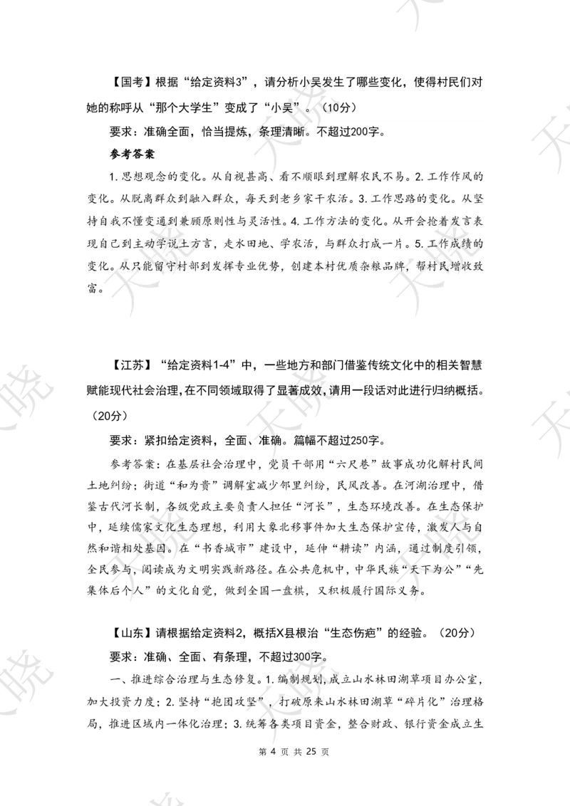 申论专项刷题课答案_2026考公资料_（28）上岸村合集（司马、章晓铭、王永恒、天晓、忠政、丁旭等）_2025合集_5天晓合集_申论2025省考天晓申论专项刷题班_讲义