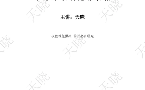 申论专项刷题课答案_2026考公资料_（28）上岸村合集（司马、章晓铭、王永恒、天晓、忠政、丁旭等）_2025合集_5天晓合集_申论2025省考天晓申论专项刷题班_讲义