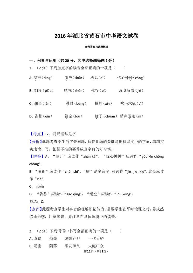 2016年湖北省黄石市中考语文试卷（含解析版）_中考真题_1.语文中考真题2015-2024年_地区卷_湖北省_湖北黄石语文12-21