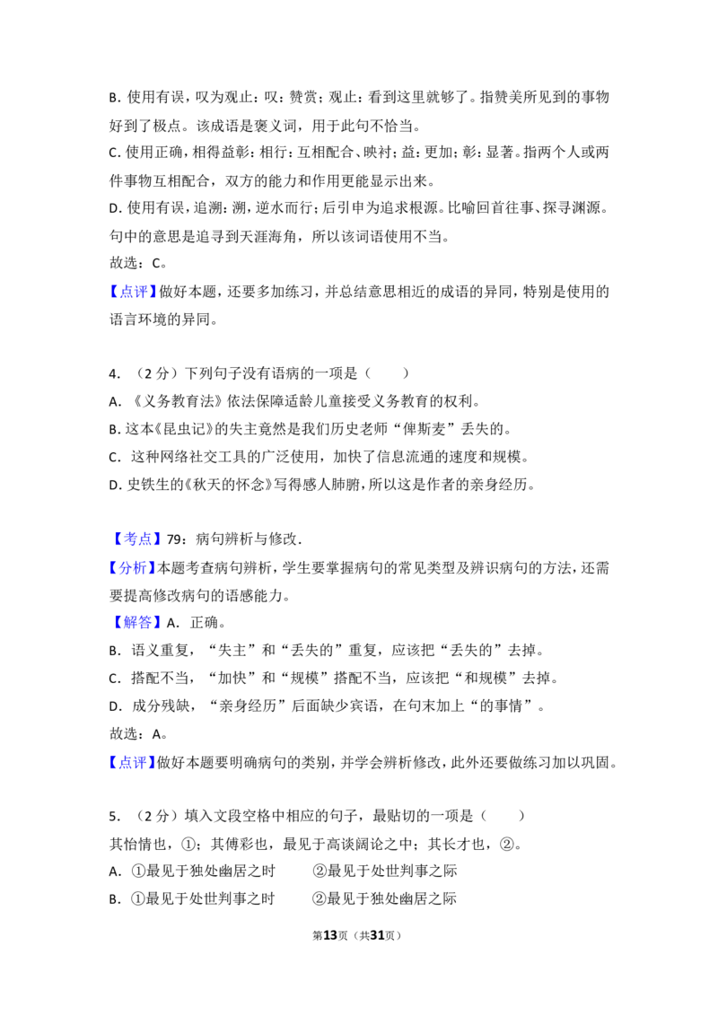 2016年湖北省黄石市中考语文试卷（含解析版）_中考真题_1.语文中考真题2015-2024年_地区卷_湖北省_湖北黄石语文12-21
