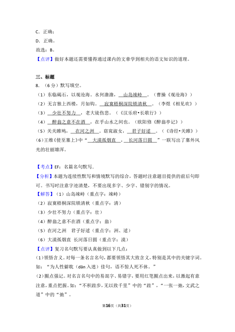 2016年湖北省黄石市中考语文试卷（含解析版）_中考真题_1.语文中考真题2015-2024年_地区卷_湖北省_湖北黄石语文12-21