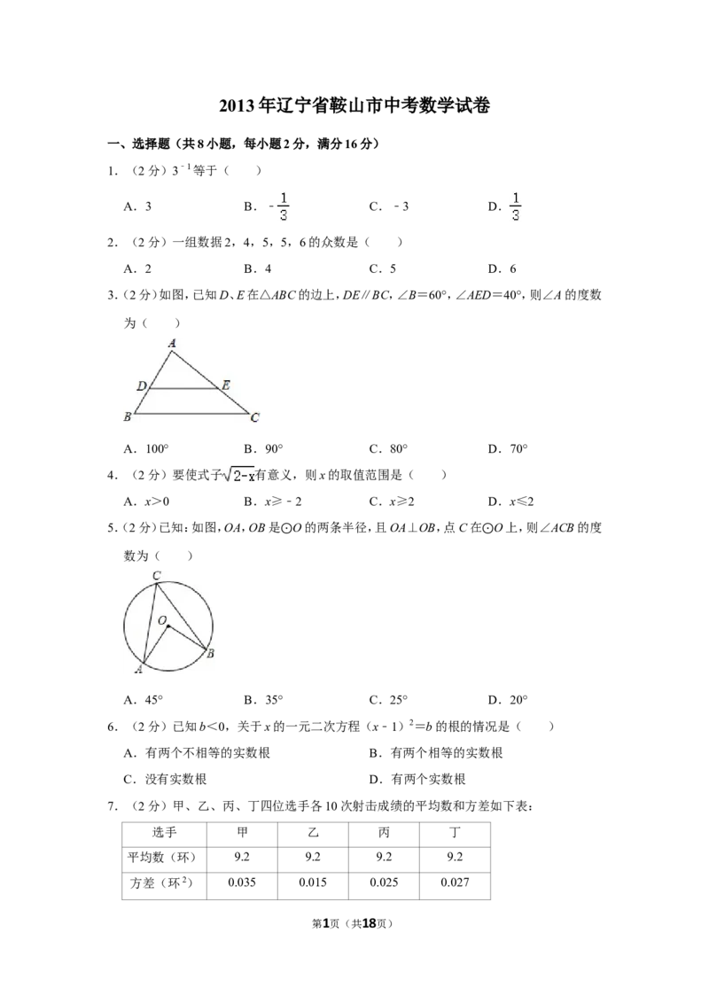 2013年辽宁省鞍山市中考数学试卷_中考真题_2.数学中考真题2015-2024年_地区卷_辽宁省_辽宁数学_辽宁数学_鞍山数学11-22