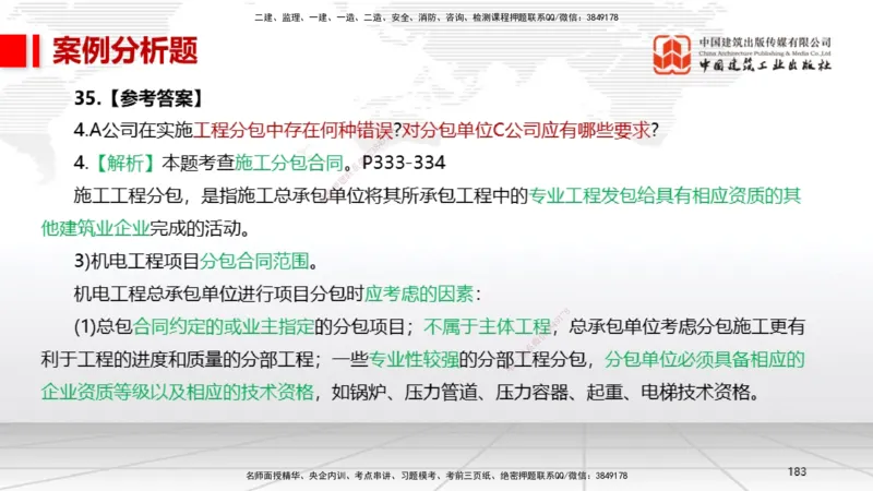 08节2025一建《机电》冲刺抢分直播课（08.21）_2026年一级建造师_2026年一建机电_2025年一建机电SVIP_04-冲刺串讲✿考点强化✿小灶集训_35-机电《冲刺抢分直播》闫娜JGS_讲义