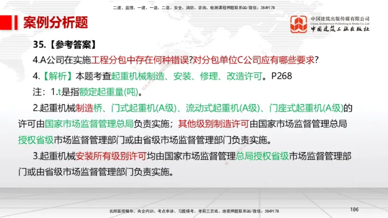 08节2025一建《机电》冲刺抢分直播课（08.21）_2026年一级建造师_2026年一建机电_2025年一建机电SVIP_04-冲刺串讲✿考点强化✿小灶集训_35-机电《冲刺抢分直播》闫娜JGS_讲义