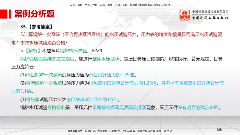 08节2025一建《机电》冲刺抢分直播课（08.21）_2026年一级建造师_2026年一建机电_2025年一建机电SVIP_04-冲刺串讲✿考点强化✿小灶集训_35-机电《冲刺抢分直播》闫娜JGS_讲义
