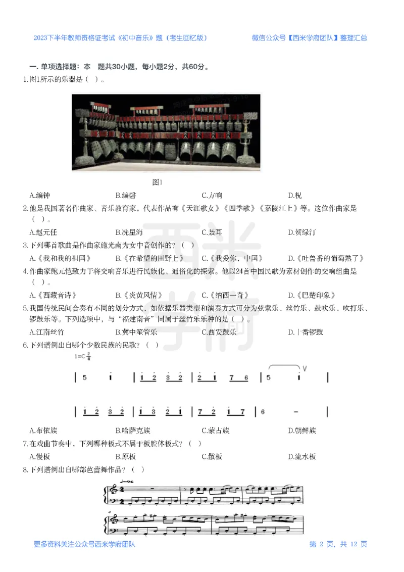 23年下-《初中音乐》真题_4-教培资料-26年最新资料-同步更新_初中高中教资_03科三专项（进去保存报考的学科即可）_01科目三FB网课、三色速记手册、知识点导图等推荐_初中