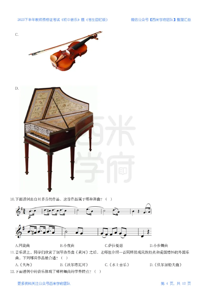 23年下-《初中音乐》真题_4-教培资料-26年最新资料-同步更新_初中高中教资_03科三专项（进去保存报考的学科即可）_01科目三FB网课、三色速记手册、知识点导图等推荐_初中