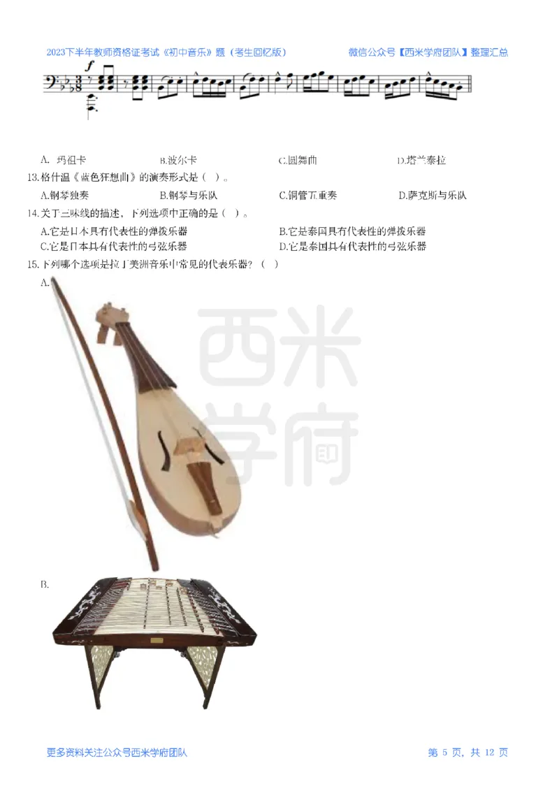 23年下-《初中音乐》真题_4-教培资料-26年最新资料-同步更新_初中高中教资_03科三专项（进去保存报考的学科即可）_01科目三FB网课、三色速记手册、知识点导图等推荐_初中