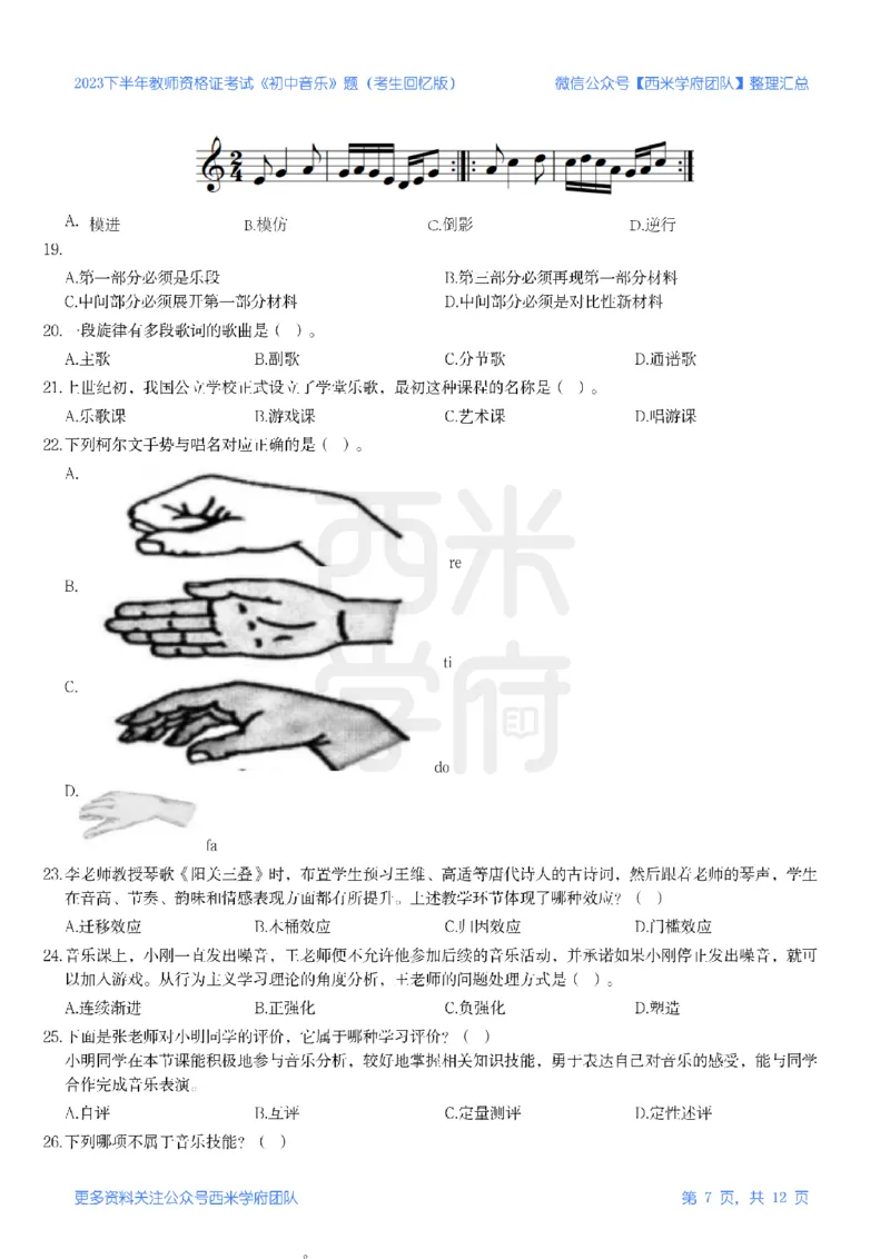 23年下-《初中音乐》真题_4-教培资料-26年最新资料-同步更新_初中高中教资_03科三专项（进去保存报考的学科即可）_01科目三FB网课、三色速记手册、知识点导图等推荐_初中