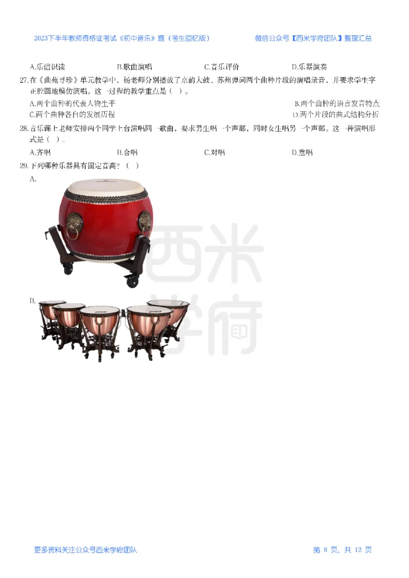 23年下-《初中音乐》真题_4-教培资料-26年最新资料-同步更新_初中高中教资_03科三专项（进去保存报考的学科即可）_01科目三FB网课、三色速记手册、知识点导图等推荐_初中