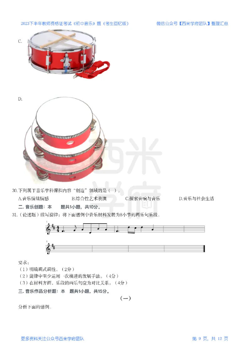 23年下-《初中音乐》真题_4-教培资料-26年最新资料-同步更新_初中高中教资_03科三专项（进去保存报考的学科即可）_01科目三FB网课、三色速记手册、知识点导图等推荐_初中