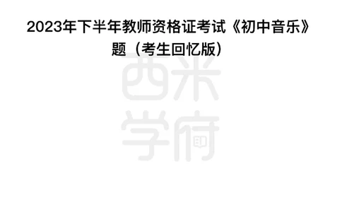 23年下-《初中音乐》真题_4-教培资料-26年最新资料-同步更新_初中高中教资_03科三专项（进去保存报考的学科即可）_01科目三FB网课、三色速记手册、知识点导图等推荐_初中