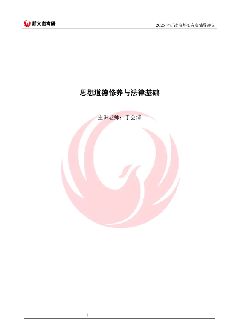 2025考研政治思修基础夯实讲义docx_2026考公资料_（49）政治理论合集_政治理论合集_2025考研政治_12.新文道_03.基础夯实