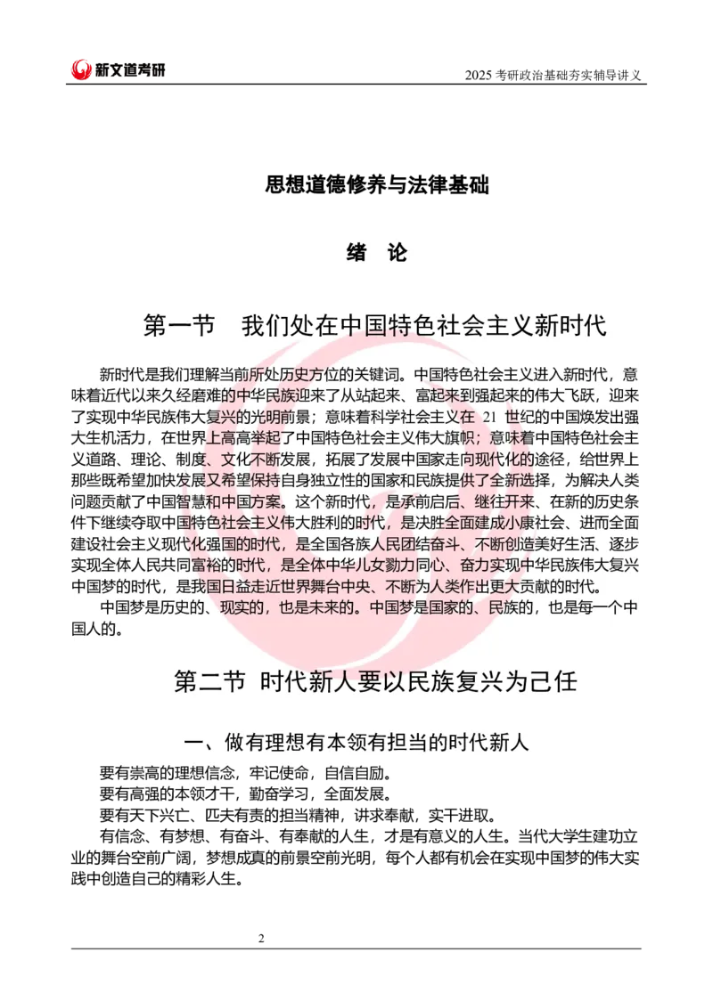 2025考研政治思修基础夯实讲义docx_2026考公资料_（49）政治理论合集_政治理论合集_2025考研政治_12.新文道_03.基础夯实