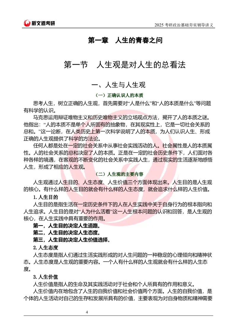 2025考研政治思修基础夯实讲义docx_2026考公资料_（49）政治理论合集_政治理论合集_2025考研政治_12.新文道_03.基础夯实