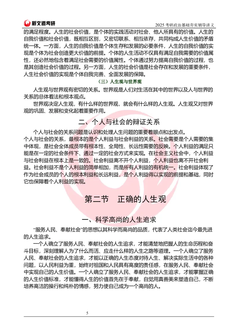 2025考研政治思修基础夯实讲义docx_2026考公资料_（49）政治理论合集_政治理论合集_2025考研政治_12.新文道_03.基础夯实