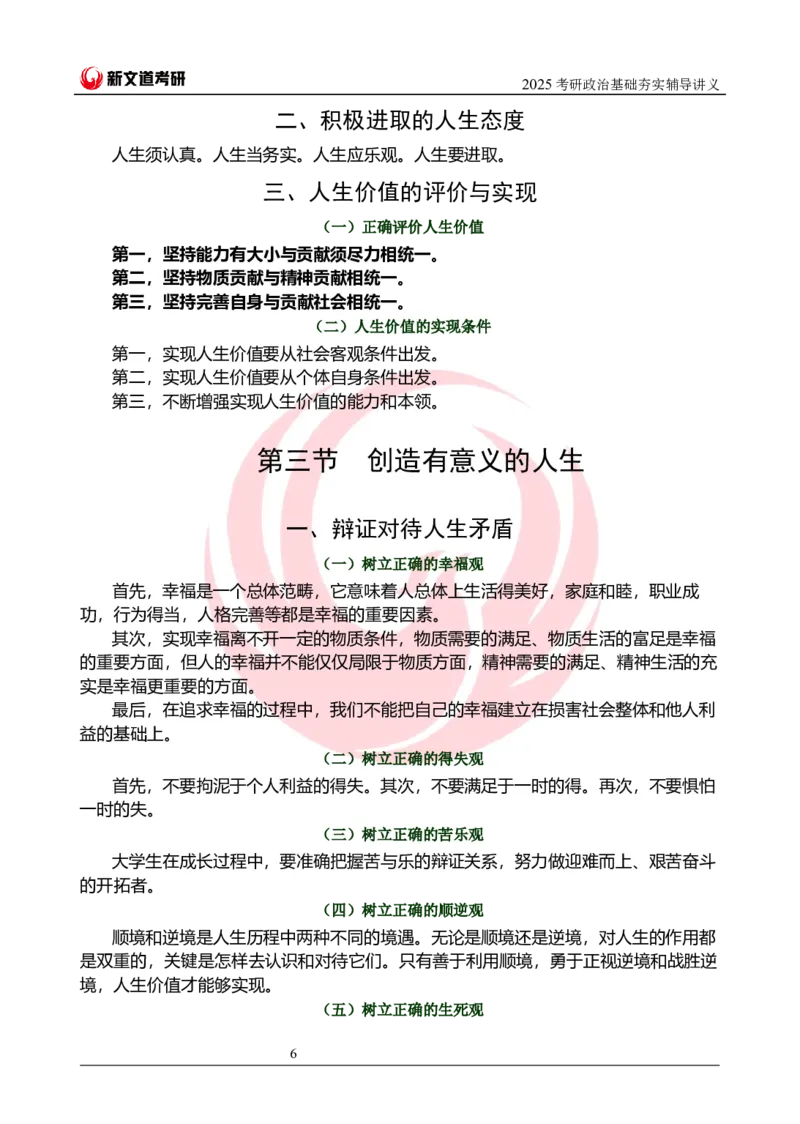 2025考研政治思修基础夯实讲义docx_2026考公资料_（49）政治理论合集_政治理论合集_2025考研政治_12.新文道_03.基础夯实