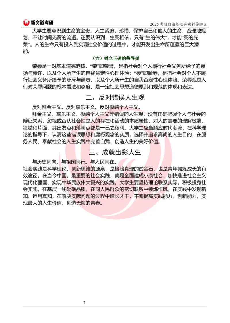 2025考研政治思修基础夯实讲义docx_2026考公资料_（49）政治理论合集_政治理论合集_2025考研政治_12.新文道_03.基础夯实