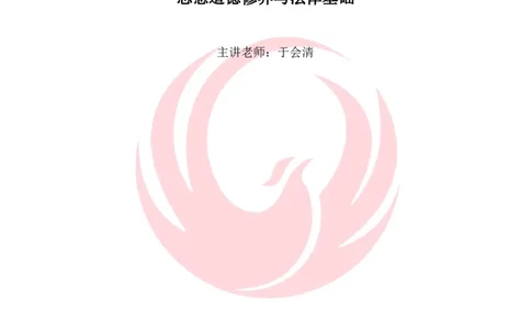 2025考研政治思修基础夯实讲义docx_2026考公资料_（49）政治理论合集_政治理论合集_2025考研政治_12.新文道_03.基础夯实