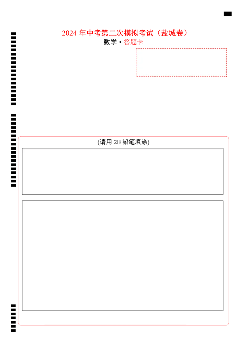 数学（盐城卷）（答题卡）_2数学总复习_赠送：2024中考模拟题数学_二模_数学（盐城卷）-：2024年中考第二次模拟考试