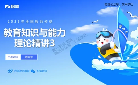 中学资格证科目二理论精讲3-陈耳东_4-教培资料-26年最新资料-同步更新_初中高中教资_2025下中学教资笔试_022025下系统课-教育知识与能力（科二网课完结）_二、理论精讲_讲义